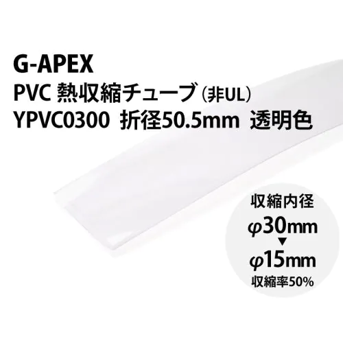 YPVC0300 透明 PVC熱収縮チューブ φ30(折径50.5mm)