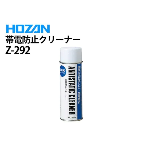 専用 Z-292 帯電防止クリーナー