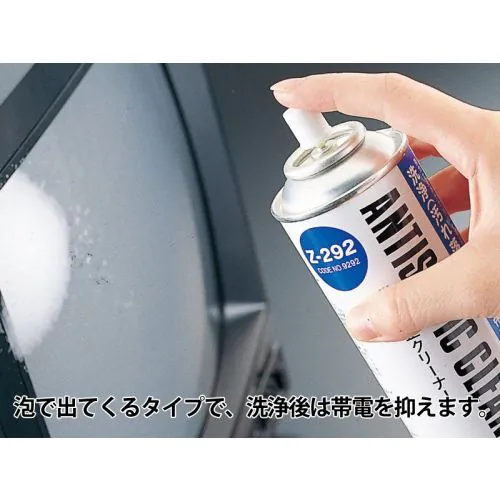 Z-292 帯電防止クリーナー