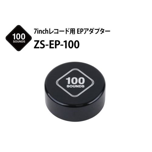 ZS-EP-100　7inchレコード用EPアダプター