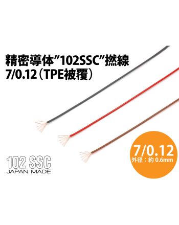 【アウトレット】精密導体"102SSC"撚線 7/0.12(TPE被覆)