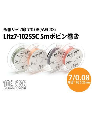 Litz7-102SSC　極細リッツ線 7/0.08(AWG32)　5mボビン巻