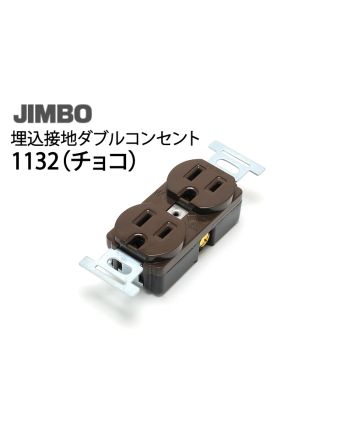 1132 (チョコ)　埋込接地ダブルコンセント 2極接地極付