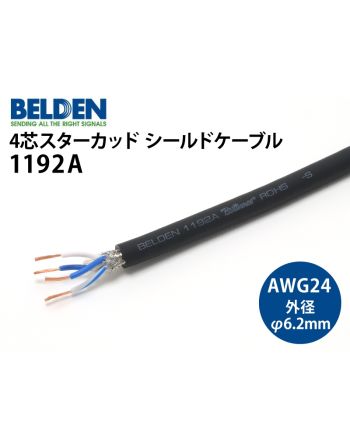 1192A (切り売り4芯シールドケーブル) 1192A (切り売り4芯シールドケーブル)