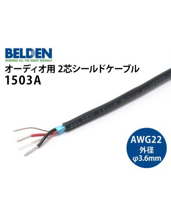 1503A　（切り売り2芯シールドケーブル）