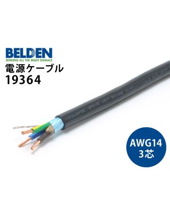 19364 (切り売り電源ケーブル) 19364 (切り売り電源ケーブル)