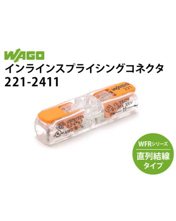 インラインスプライシングコネクタ 221-2411