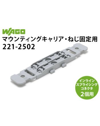 221-2502　マウンティングキャリア