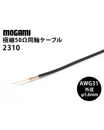 極細同軸50Ω(2310) AWG31