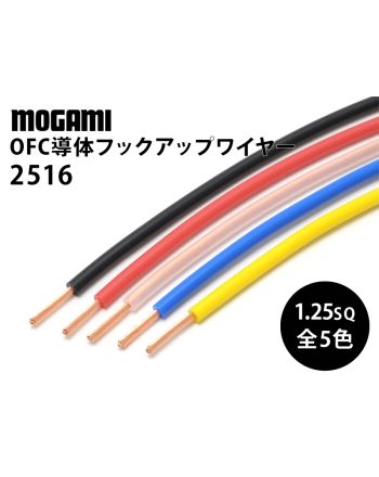 2516　Hi-Fiフックアップ・ワイヤー