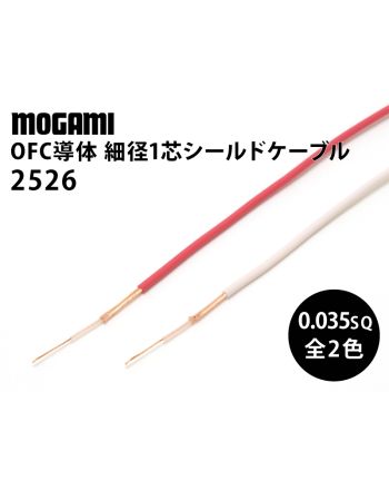 2526　細径1芯シールドケーブル
