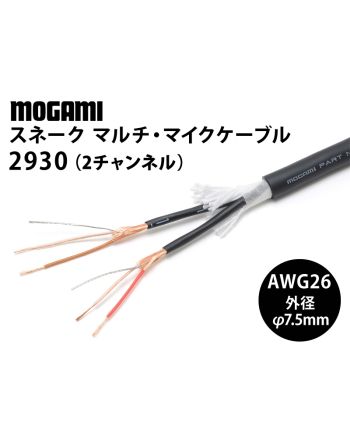 2930　（切り売り2chマルチケーブル）