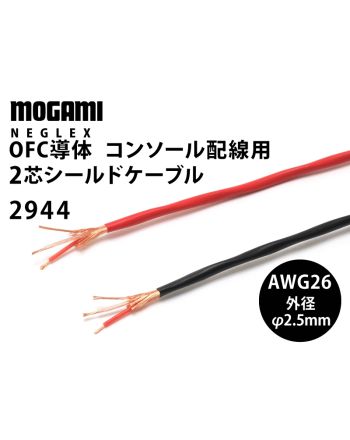 2944 2芯シールドケーブル