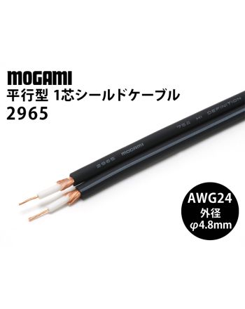 2965　（切り売り平行1芯シールドケーブル）