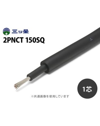 2PNCT 150sq×1芯　100m巻
