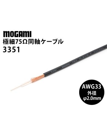 極細同軸75Ω (3351) AWG33