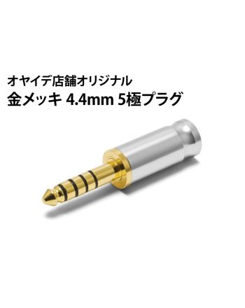 AP4.4G-5P　4.4mm5極プラグ