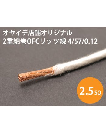 2重綿巻OFCリッツ線　4/57/0.12