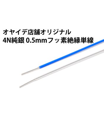 4N純銀 0.5mmフッ素絶縁単線
