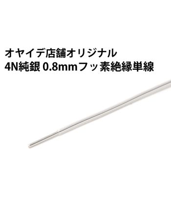 4N純銀 0.8mmフッ素絶縁単線