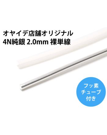 4N純銀 2.0mm 裸単線 【10cm単位】