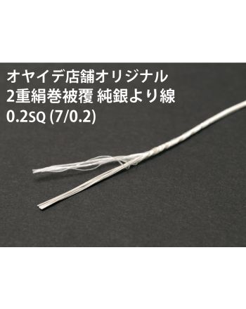 2重絹巻純銀線　7/0.2