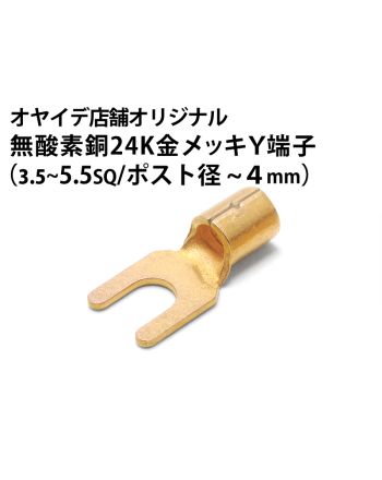 無酸素銅24K金メッキY端子（5.5sq/ポスト径～4mm）