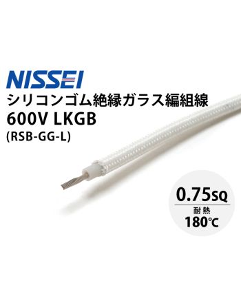 600V LKGB 0.75sq　シリコーンゴム絶縁ガラス編組電線