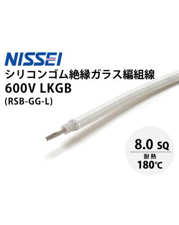 600V LKGB 8.0sq　シリコーンゴム絶縁ガラス編組電線