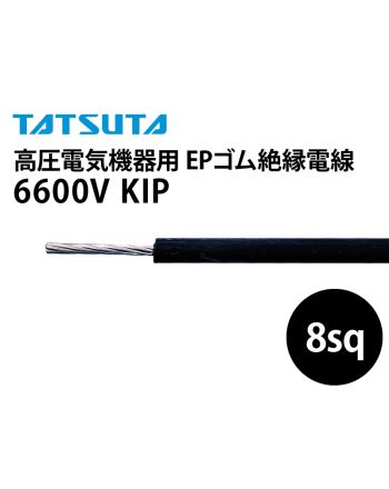 6600V EPゴム絶縁電線 KIP 8sq