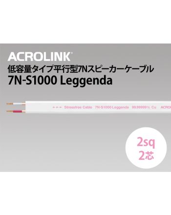 7N-S1000 Leggenda (切り売り平行スピーカーケーブル) 7N-S1000 Leggenda (切り売り平行スピーカーケーブル)