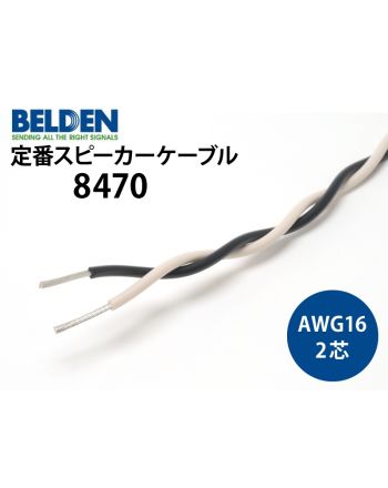 8470　（切り売り2芯スピーカーケーブル）