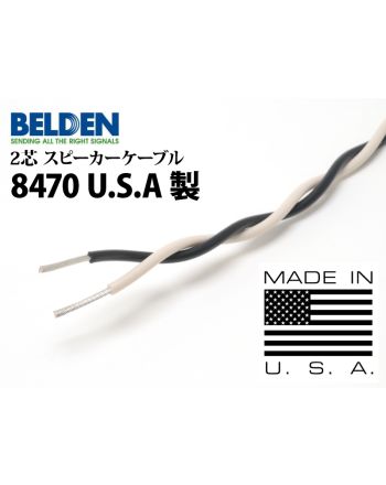 8470 【U.S.A製】　（切り売り2芯スピーカーケーブル）