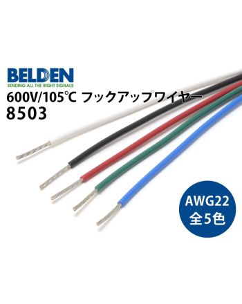 8503（AWG22）フックアップ・ワイヤー