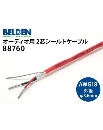 88760　（切り売り2芯ツイストペアシールドケーブル）