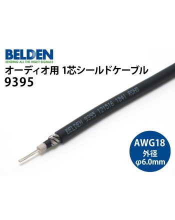 9395　（切り売り1芯シールドケーブル）