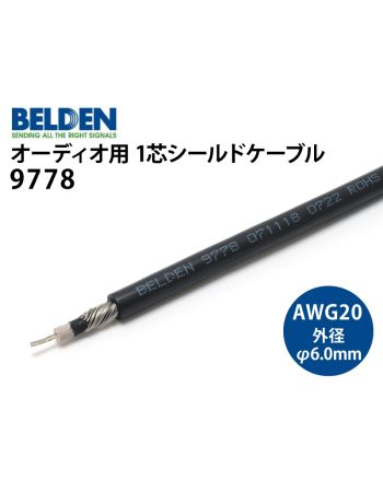 9778　（切り売り1芯シールドケーブル）