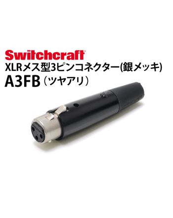 A3FB (ツヤアリ)　XLRタイプオス型3ピンケーブルコネクター（銀メッキ）