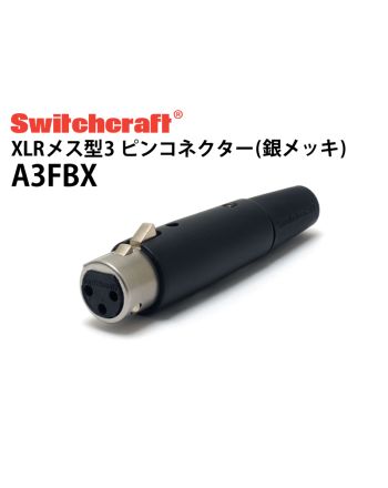 A3FBX（銀メッキ XLRメス）