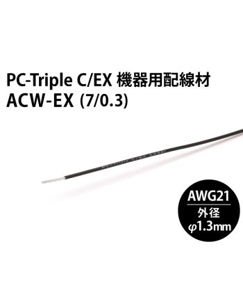 ACW-EX (7/0.3mm) 　PC-Triple C/EX 機器用配線材