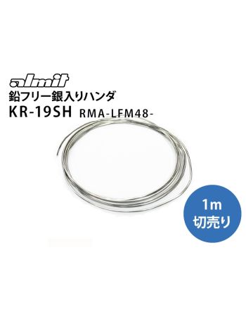 KR-19 SH RMA -LFM48- 　鉛フリー銀入りハンダ(1m巻き)