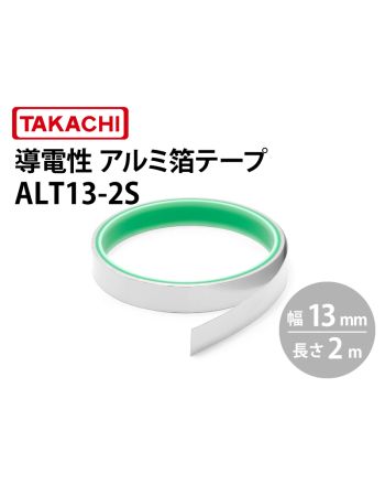 ALT13　導電性アルミ箔テープ（幅13mm）