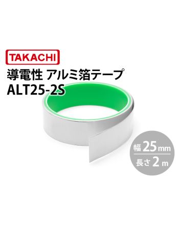 ALT25　導電性アルミ箔テープ（幅25mm）
