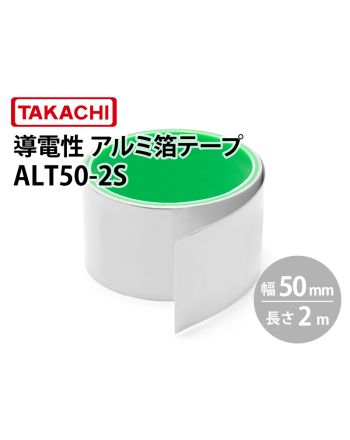 ALT50　導電性アルミ箔テープ（幅50mm）