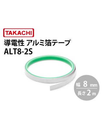 ALT8　導電性アルミ箔テープ（幅8mm）