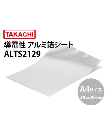ALTS2129　導電性アルミ箔シート（A4サイズ）