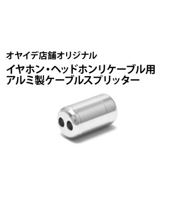 リケーブル用アルミ製ケーブルスプリッター