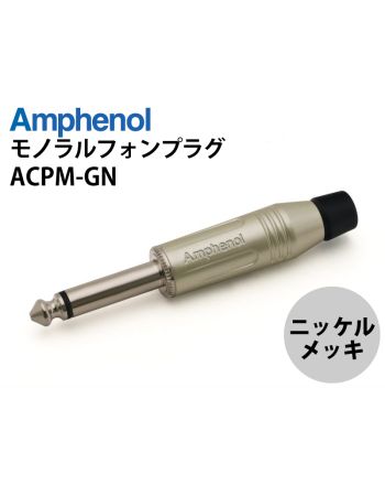 ACPM-GN 6.3mmモノラルフォンプラグ(ニッケル) ACPM-GN 6.3mmモノラルフォンプラグ(ニッケル)
