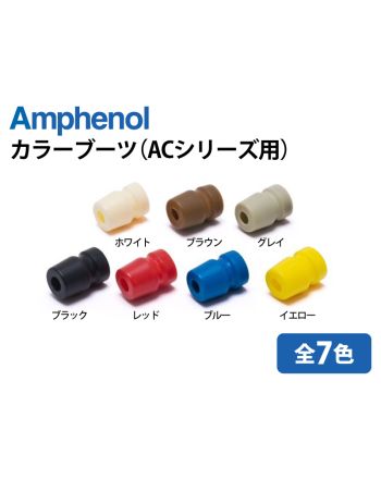 アンフェノール製 カラーブーツ（ACシリーズ用）