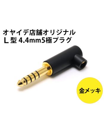 AP4.4GL-5P　L型 4.4mm5極プラグ マットブラック